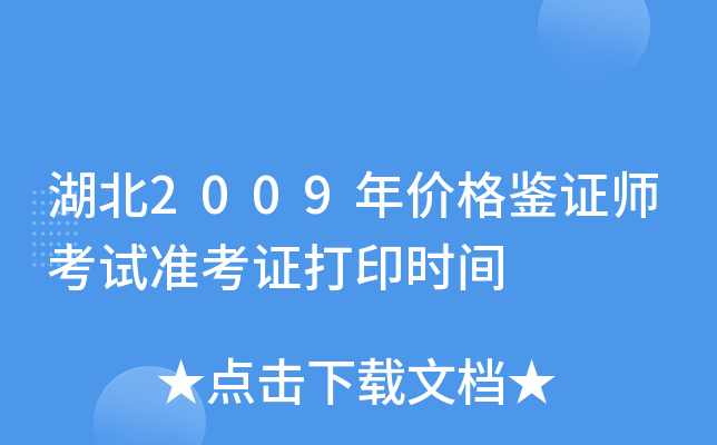 湖北2009年价格鉴证师考试准考证打印时间