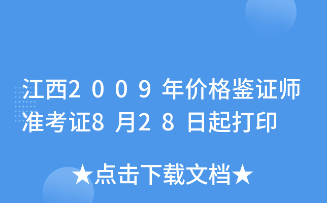 江西2009年价格鉴证师准考证8月28日起打印