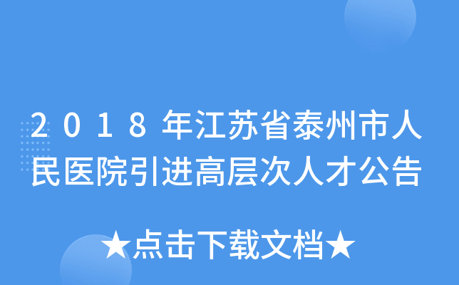 2018年江苏省泰州市人民医院引进高层次人才公告