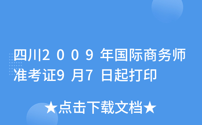 四川2009年国际商务师准考证9月7日起打印
