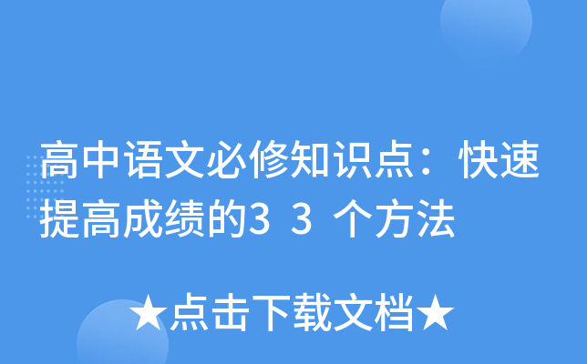 高中语文必修知识点：快速提高成绩的33个方法