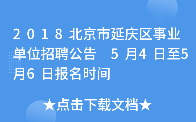 2018北京市延庆区事业单位招聘公告 5月4日至5月6日报名时间
