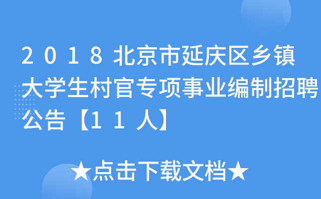 2018北京市延庆区乡镇大开云kaiyun(中国)生村官专项事业编制招聘公告【11人】