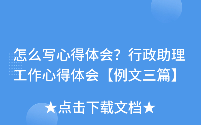 怎么写心得体会？行政助理工作心得体会【例文三篇】
