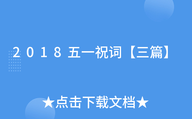 2018五一祝词【三篇】