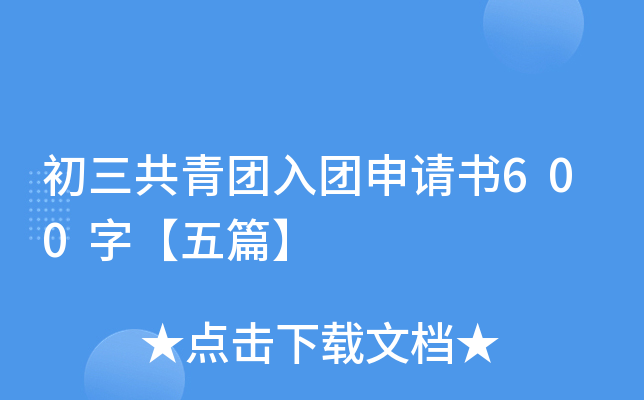初三共青团入团申请书600字【五篇】