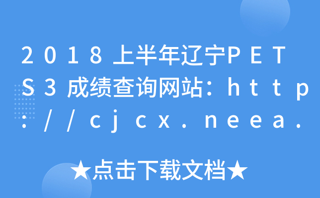 2018ϰ|PETS3ɿԃW(wng)վhttp://cjcx.neea.edu.cn/