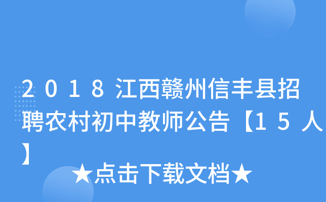 2018江西赣州信丰县招聘农村初中教师公告【15人】