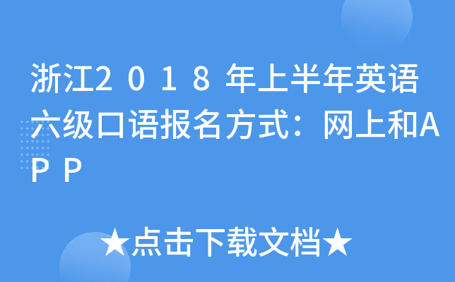 浙江2018年上半年英语六级口语报名方式：网上和APP