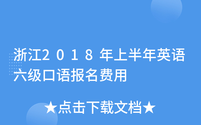 浙江2018年上半年英语六级口语报名费用