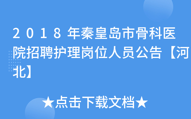 2018年秦皇岛市骨科医院招聘护理岗位人员公告【河北】