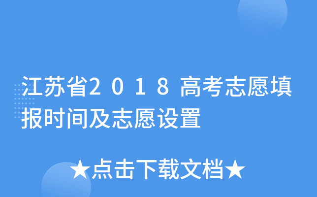 ����ʡ2018�߿�־Ը�ʱ�估־Ը����