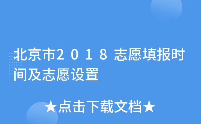 ������2018־Ը�ʱ�估־Ը����