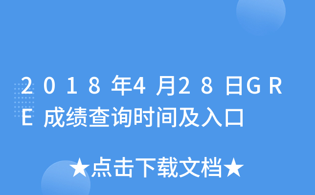 2018年4月28日GRE成绩查询时间及入口