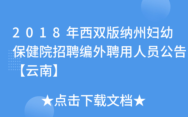 2018年西双版纳州妇幼保健院招聘编外聘用人员公告【云南】