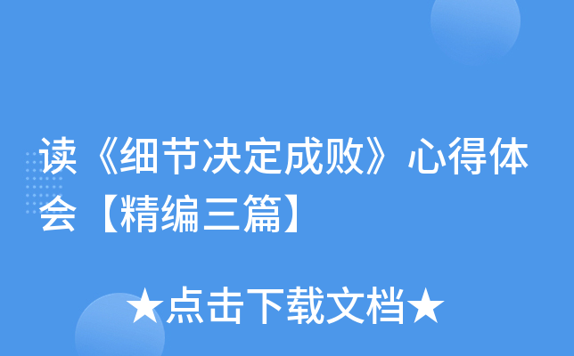 读《细节决定成败》心得体会【精编三篇】