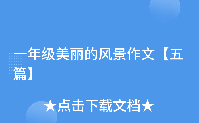 一年级美丽的风景作文【五篇】