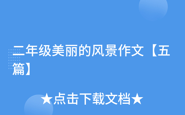 二年级美丽的风景作文【五篇】