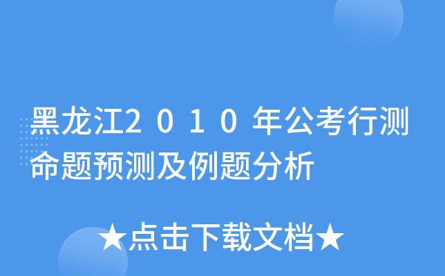 黑龙江2010年公考行测命题预测及例题分析