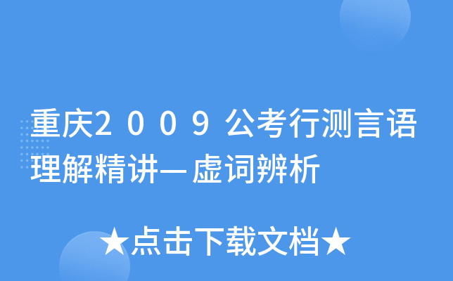 重庆2009公考行测言语理解精讲—虚词辨析