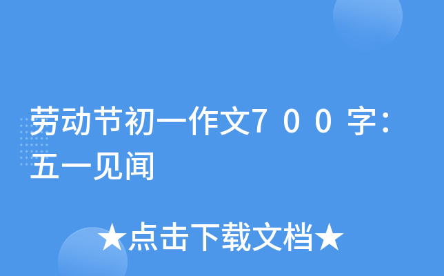 劳动节初一作文700字：五一见闻