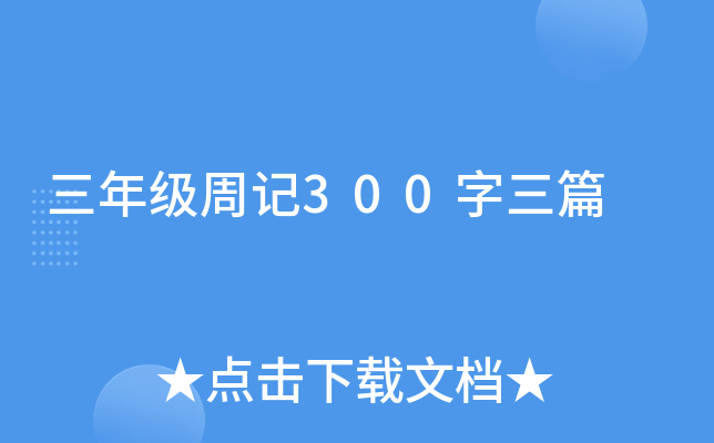 三年级周记300字三篇