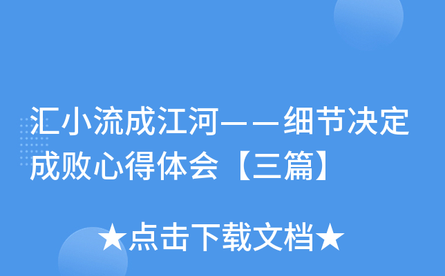 汇小流成江河——细节决定成败心得体会【三篇】