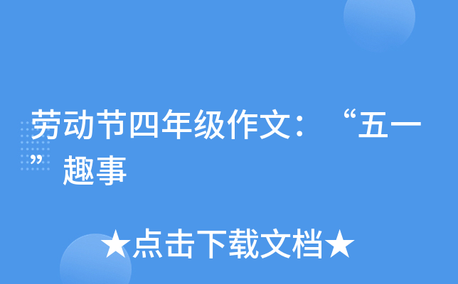 劳动节四年级作文：“五一”趣事