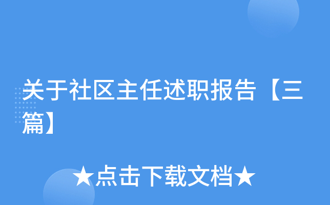 关于社区主任述职报告【三篇】