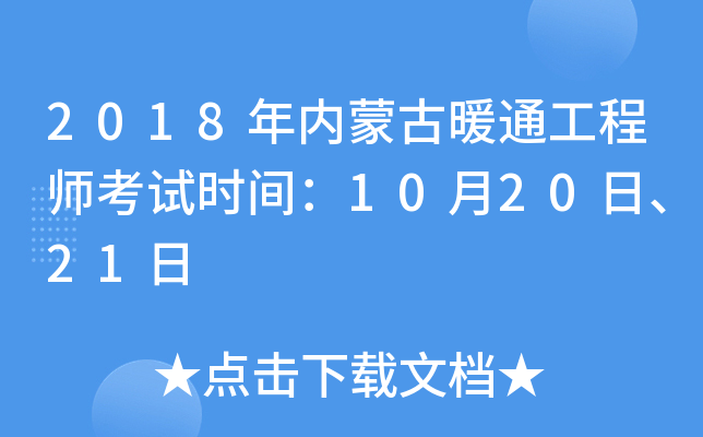 2018年内蒙古暖通工程师考试时间：10月20日、21日