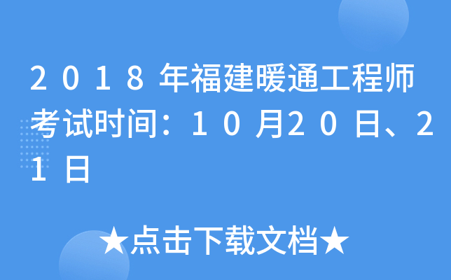 2018年福建暖通工程师考试时间：10月20日、21日