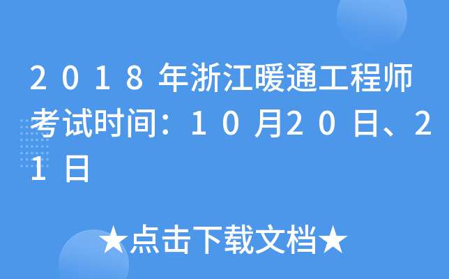 2018年浙江暖通工程师考试时间：10月20日、21日