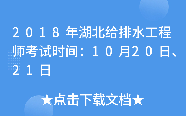 2018年湖北给排水工程师考试时间：10月20日、21日