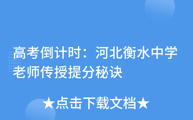 高考倒计时：河北衡水中学老师传授秘诀