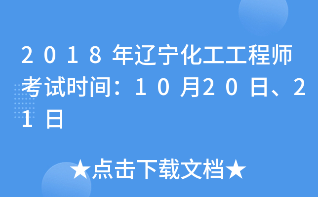 2018年辽宁化工工程师考试时间：10月20日、21日