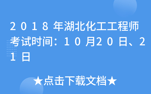 2018年湖北化工工程师考试时间：10月20日、21日