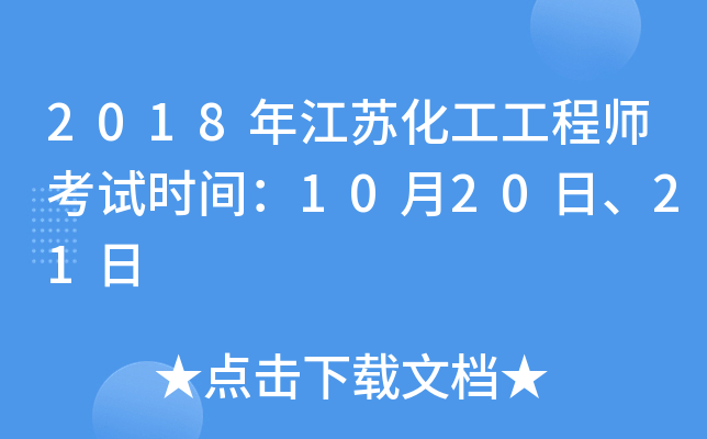2018年江苏化工工程师考试时间：10月20日、21日