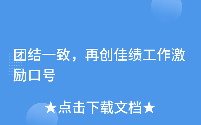 团结一致，再创佳绩工作激励口号