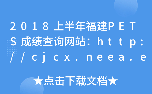 2018ϰ긣PETSɿԃW(wng)վhttp://cjcx.neea.edu.cn/