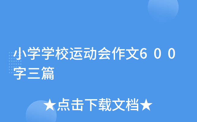 СѧѧУ�˶�������600����ƪ