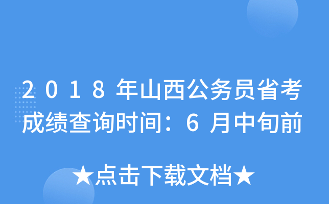 2018年山西公务员省考成绩查询时间：6月中旬前