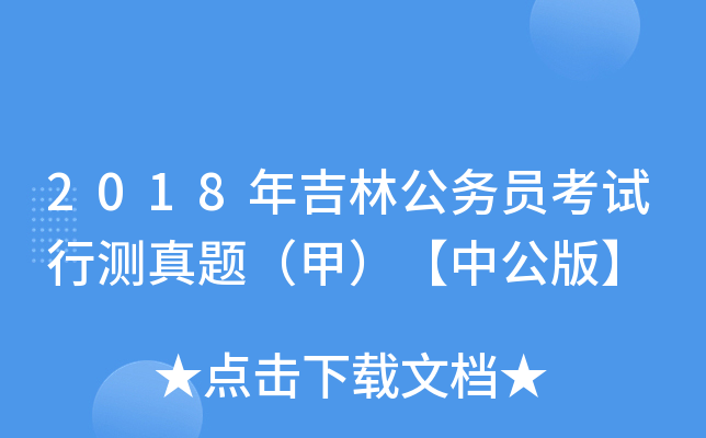 2018年吉林公务员考试行测真题（甲）【中公版】