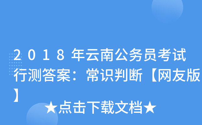 2018年云南公务员考试行测答案：常识判断【网友版】
