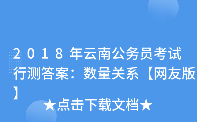 2018年云南公务员考试行测答案：数量关系【网友版】