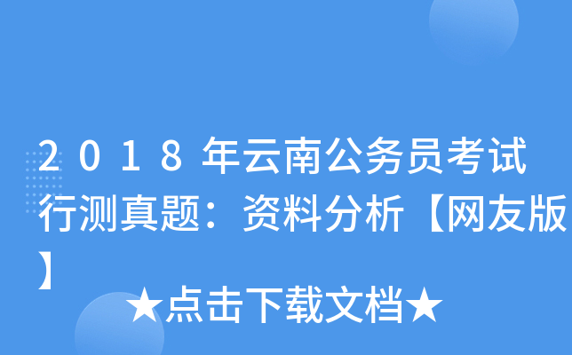 2018年云南公务员考试行测真题：资料分析【网友版】