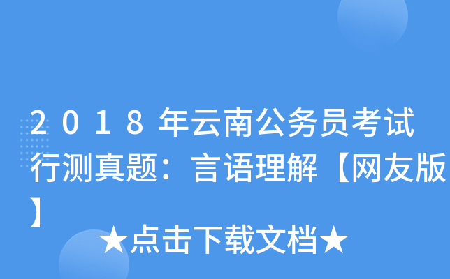 2018年云南公务员考试行测真题：言语理解【网友版】
