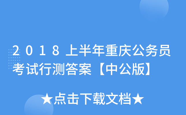 2018上半年重庆公务员考试行测答案【中公版】