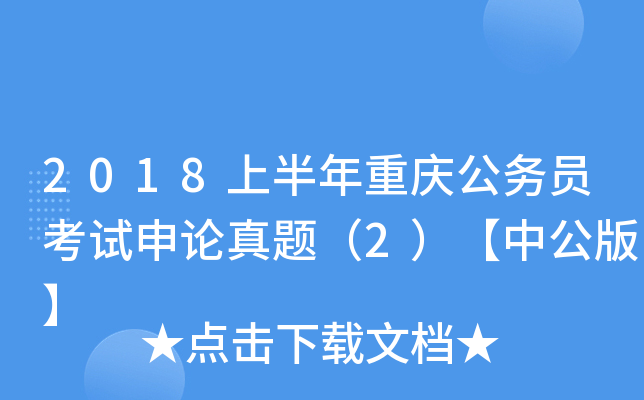2018上半年重庆公务员考试申论真题（2）【中公版】