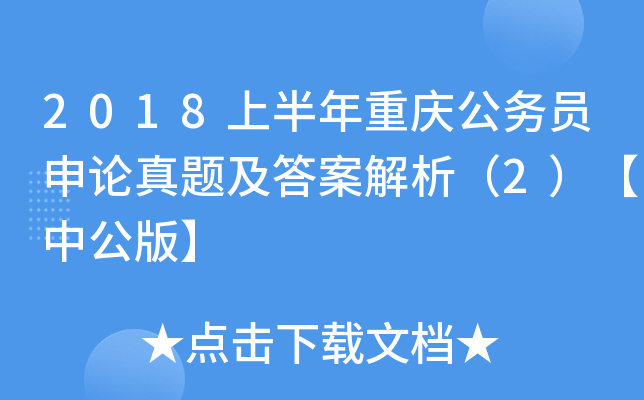 2018上半年重庆公务员申论真题及答案解析（2）【中公版】