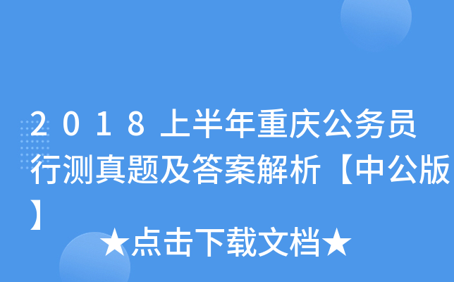 2018上半年重庆公务员行测真题及答案解析【中公版】